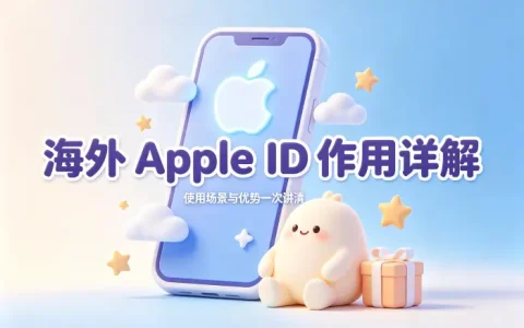 海外 apple id 作用详解及使用场景与优势