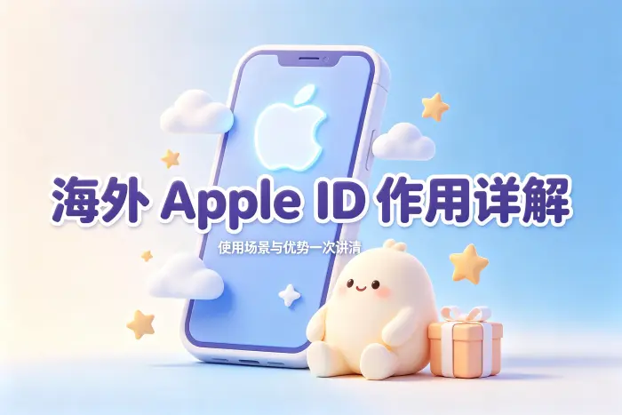 海外 apple id 作用详解及使用场景与优势