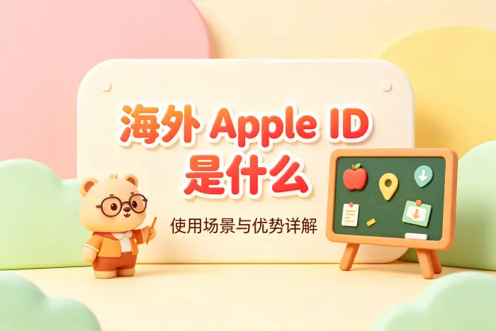 海外 Apple ID 与普通 Apple ID 有什么区别
