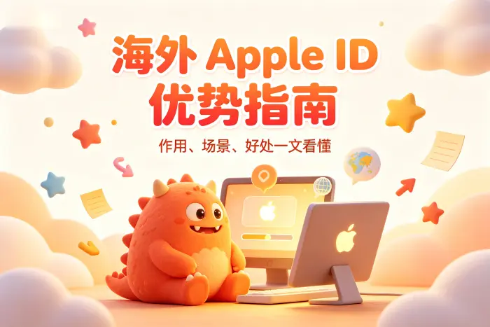 哪些用户适合使用海外 Apple ID