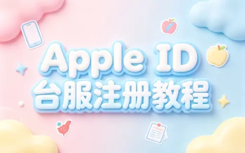 apple id台服注册教程与使用指南完整攻略新手必看详解