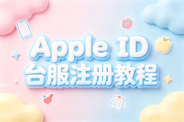 apple id台服注册教程与使用指南完整攻略新手必看详解