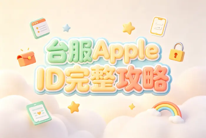 注册台湾地区 Apple ID 的基本步骤