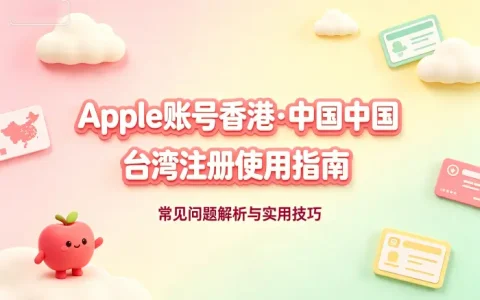 apple 账号香港台湾注册使用指南与常见问题解析技巧