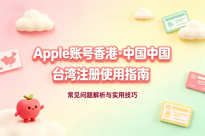 apple 账号香港台湾注册使用指南与常见问题解析技巧