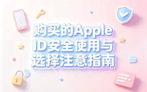 购买的apple id安全使用与选择注意指南
