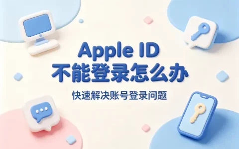 apple id 不能登录怎么办快速解决账号登录问题