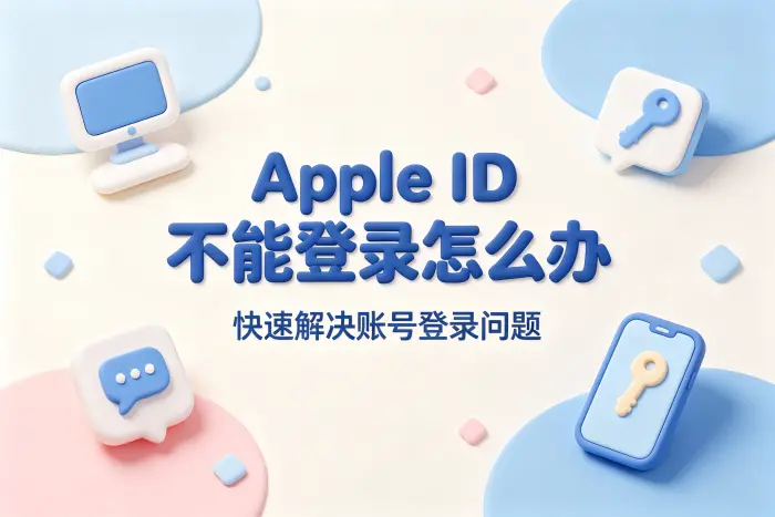 apple id 不能登录怎么办快速解决账号登录问题