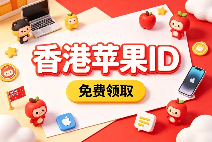 如何设置或更改 Apple ID 邮箱