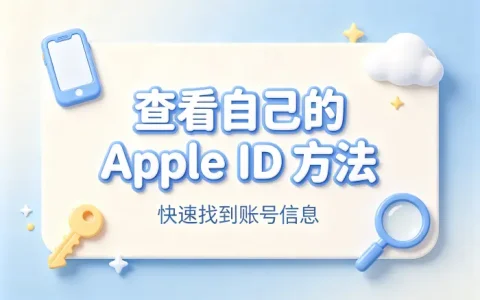 查看自己的apple id方法快速找到账号信息
