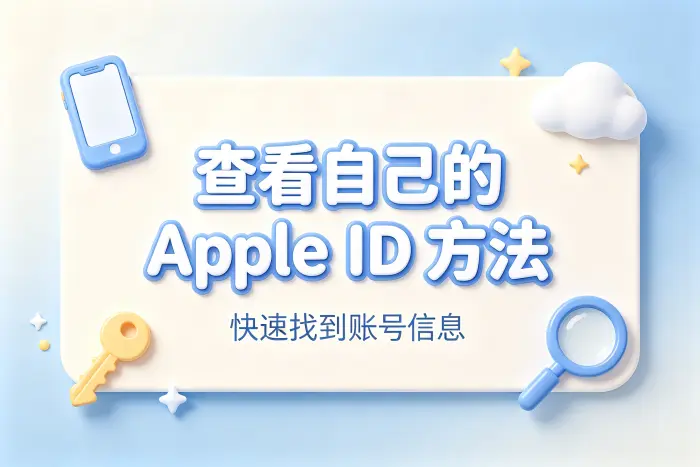 查看自己的apple id方法快速找到账号信息