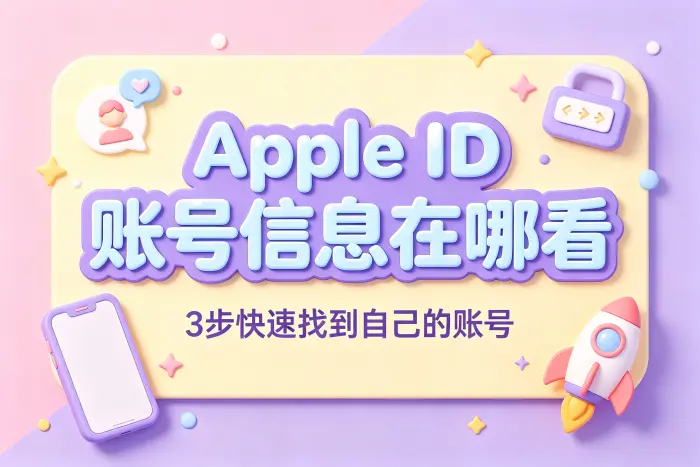 在 Mac 电脑上查看 Apple ID