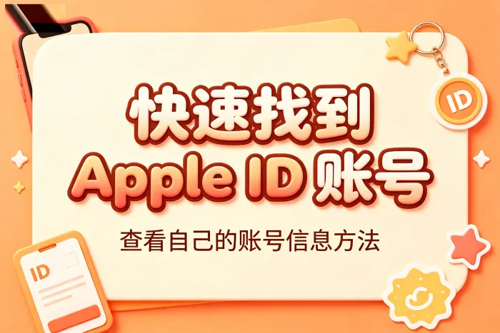 看到的账号和下载应用时使用的账号不同怎么办?