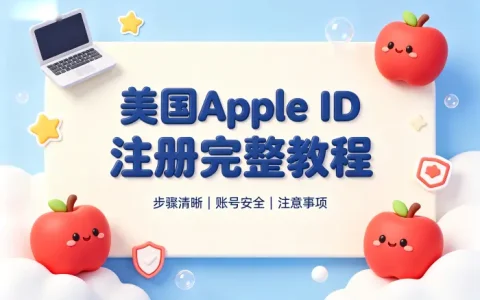 apple id美国注册详细教程及注意事项指南