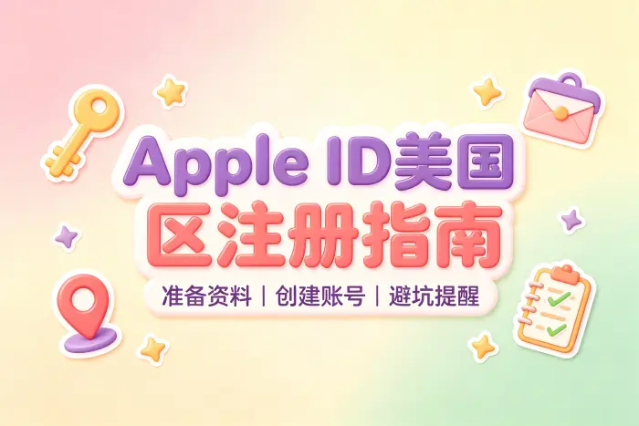 注册美国区 Apple ID 的操作步骤