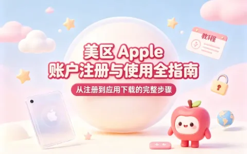 apple账户美区注册教程与使用指南全解析
