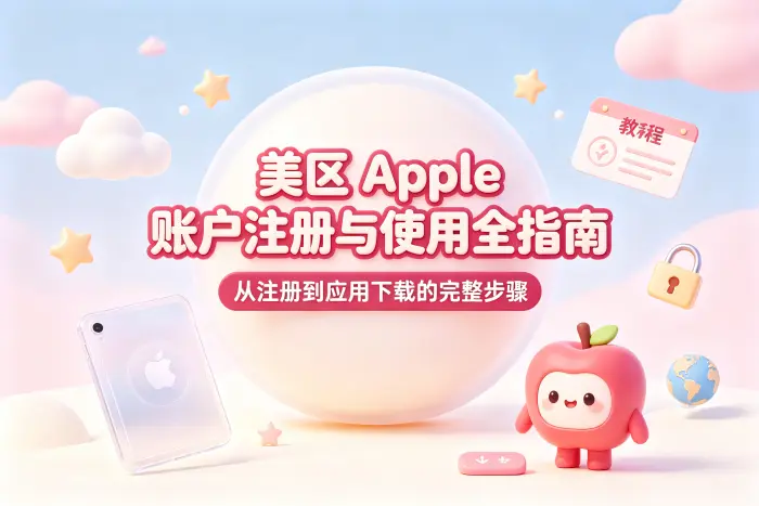 apple账户美区注册教程与使用指南全解析
