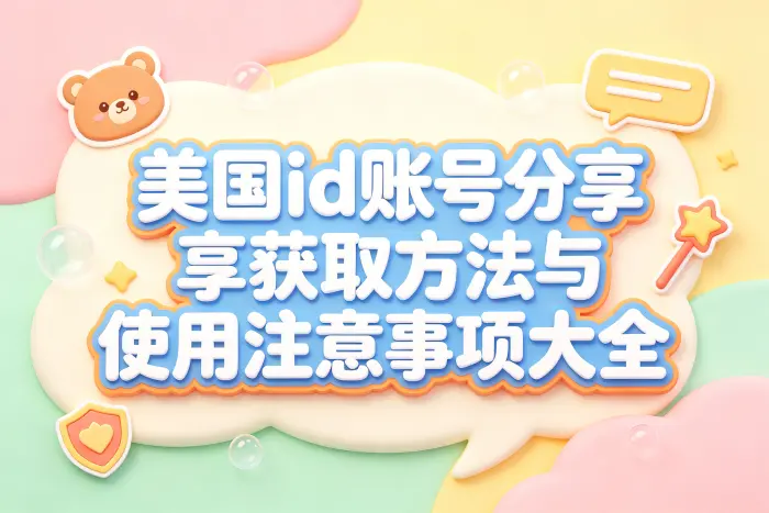 使用他人分享的账号