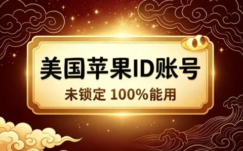 美区共享id网站推荐：安全使用方法与选择指南