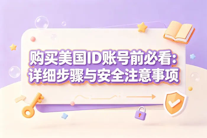购买后的基本操作步骤