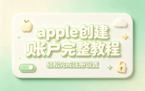 apple 创建账户完整教程轻松完成注册设置