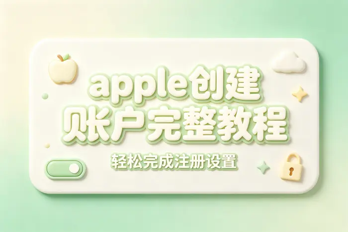 apple 创建账户完整教程轻松完成注册设置