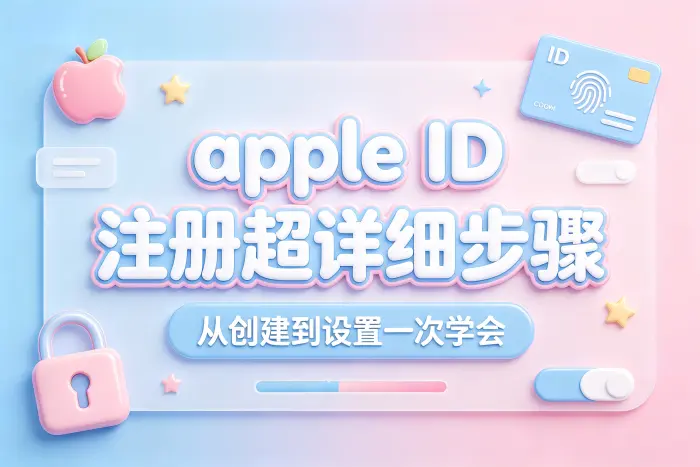 在 iPhone 或 iPad 上注册账户