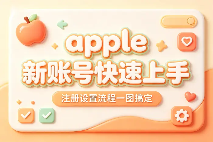 使用 Apple 账户时容易忽略的事项