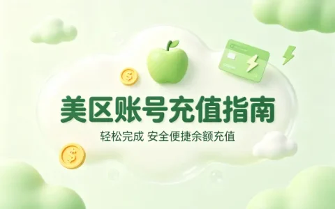apple美区账号充值指南轻松完成安全便捷余额充值