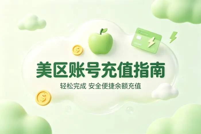 apple美区账号充值指南轻松完成安全便捷余额充值