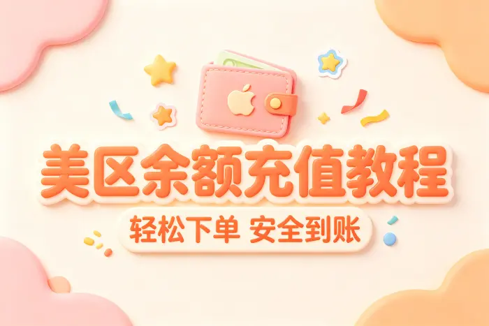 使用 Apple 礼品卡充值余额的步骤