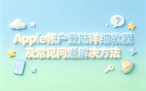 apple帐户登陆详细教程及常见问题解决方法