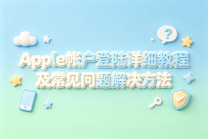 apple帐户登陆详细教程及常见问题解决方法