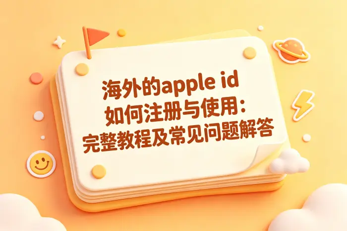 注册海外账号后，原来的数据会消失吗？