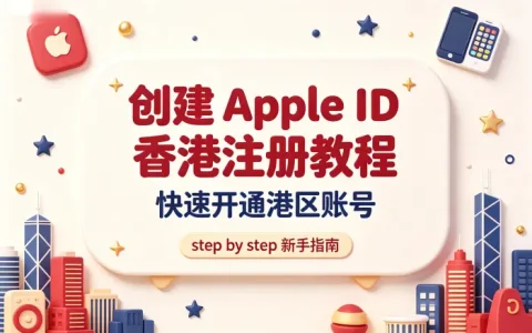 创建apple id 香港注册教程快速开通港区账号