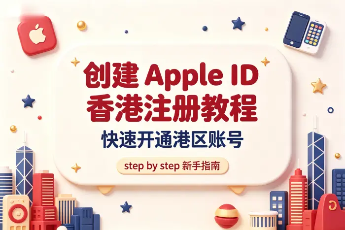 创建apple id 香港注册教程快速开通港区账号