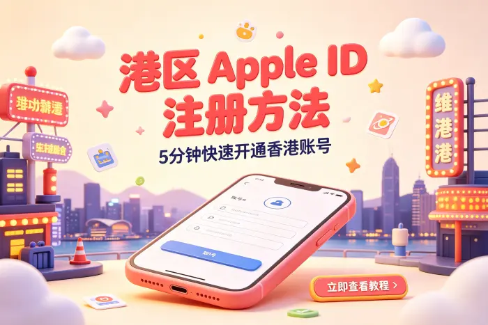 创建香港区 Apple ID 的操作步骤