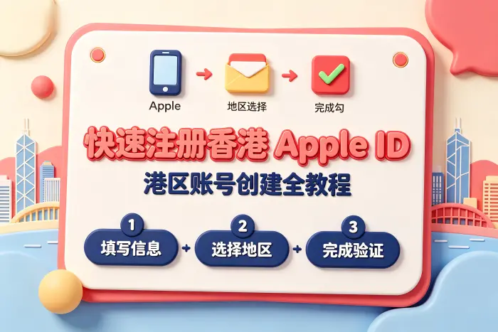 使用香港区 Apple ID 时的注意事项