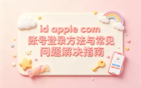 id apple com账号登录方法与常见问题解决指南