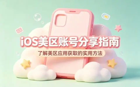 ios美区账号分享指南获取美区应用实用方法