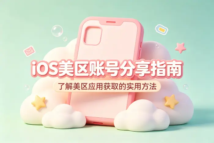 ios美区账号分享指南获取美区应用实用方法