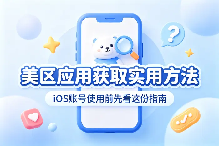 获取美区账号时需要注意的方式
