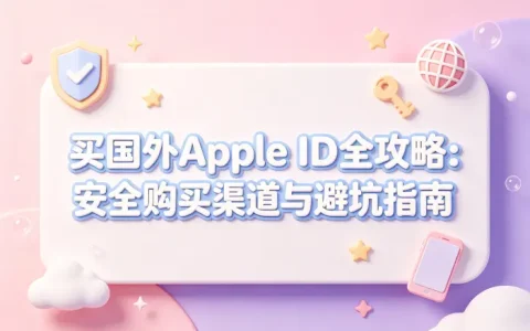 买国外Apple ID全攻略：安全购买渠道与避坑指南