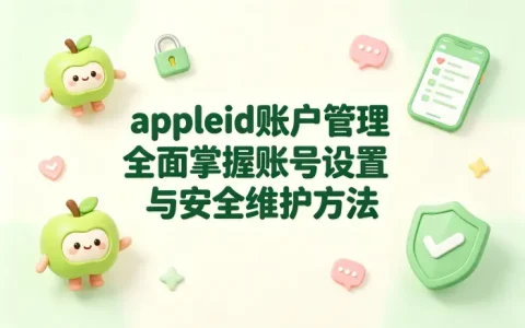 appleid账户管理全面掌握账号设置与安全维护方法