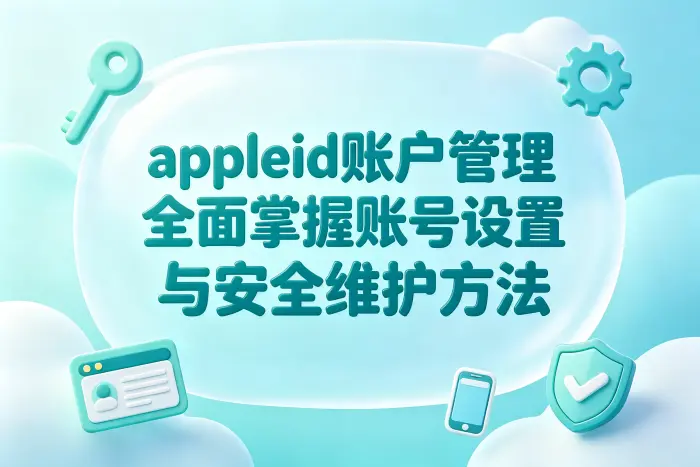 如何进入 Apple ID 管理页面