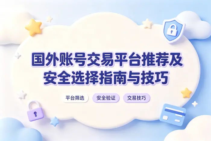 国外账号交易平台推荐及安全选择指南与技巧