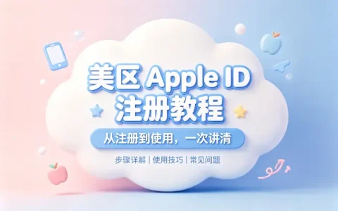 美区 apple id 注册教程及使用技巧全面解析与常见问题指南