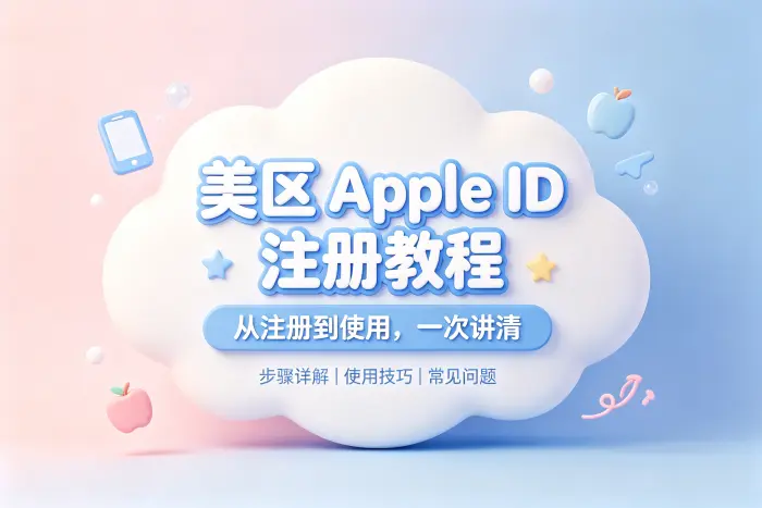 美区 apple id 注册教程及使用技巧全面解析与常见问题指南