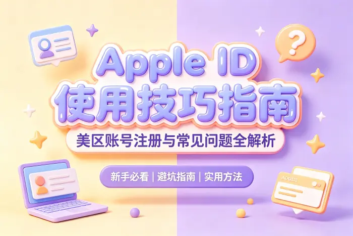 注册美区 Apple ID 的基本步骤