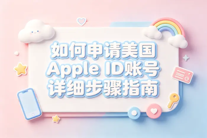 如何申请美国appleid账号详细步骤指南